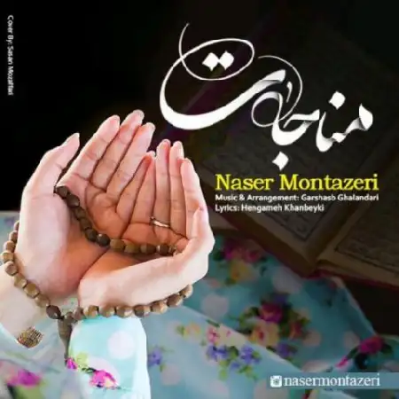 دانلود اهنگ ناصر منتظری مناجات