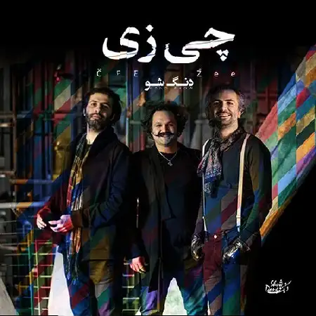 دانلود اهنگ گروه دنگ شو چی زی