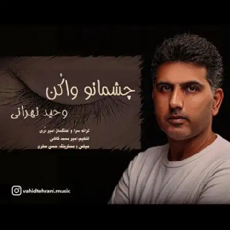 دانلود اهنگ وحید تهرانی چشماتو وا کن