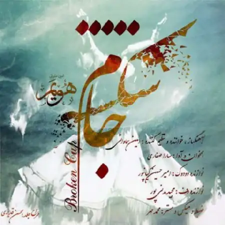دانلود اهنگ امین سماواتی جام شکسته