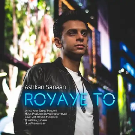 دانلود اهنگ اشکان صنعان رویای تو