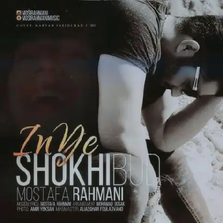 دانلود اهنگ مصطفی رحمانی این یه شوخی بود