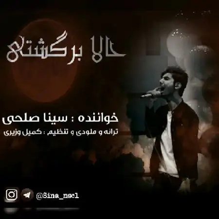 دانلود آلبوم تک اهنگ ها از سینا صلحی