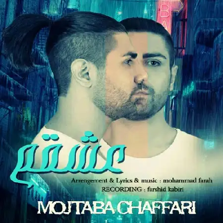 دانلود اهنگ مجتبی غفاری عشقم