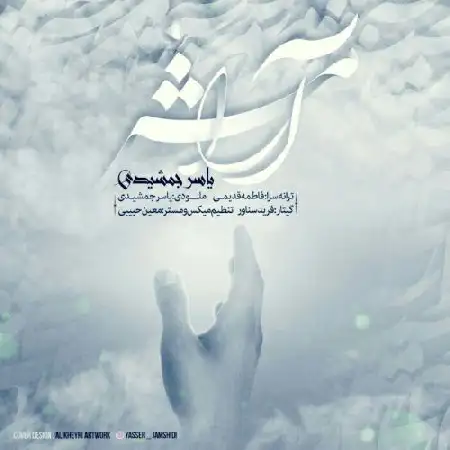 دانلود آلبوم تک اهنگ ها از یاسر جمشیدی
