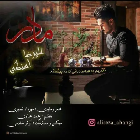 دانلود اهنگ علیرضا آهنگی مادر