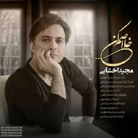 دانلود اهنگ مجید اخشابی خلاصم کن