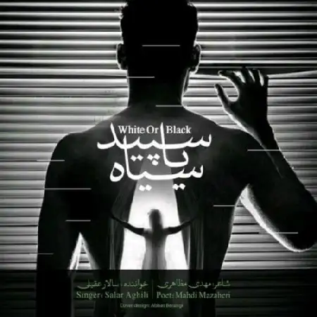 دانلود اهنگ سالار عقیلی سپید یا سیاه