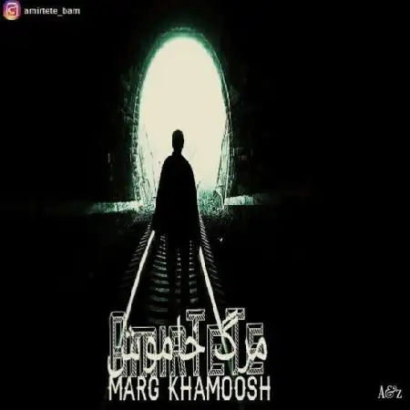 دانلود اهنگ امیر ته ته مرگ خاموش