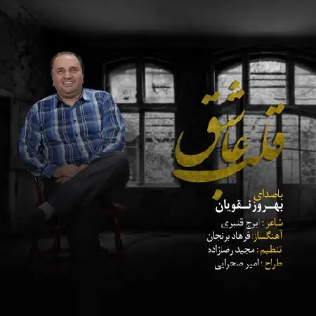 دانلود اهنگ بهروز نقویان قلب عاشق