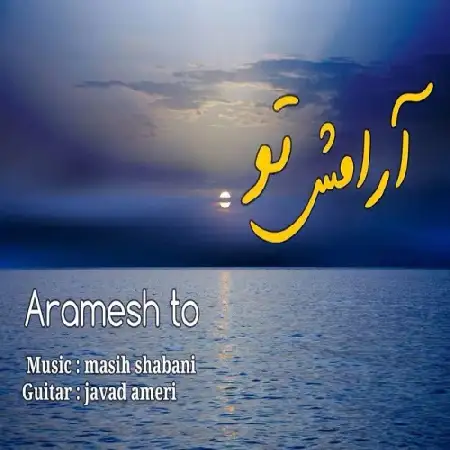 دانلود اهنگ مسیح شعبانی آرامش تو