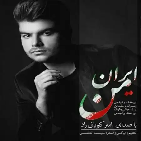 دانلود اهنگ امیر کاویانی راد ایران من