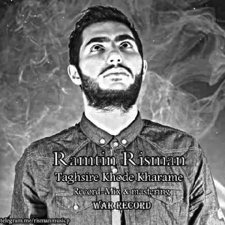 دانلود اهنگ رامتین ریسمان تقصیر خودمه