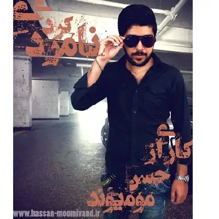 دانلود اهنگ حسن مومیوند نامردی کردی