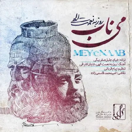دانلود اهنگ روزبه نعمت الهی می ناب
