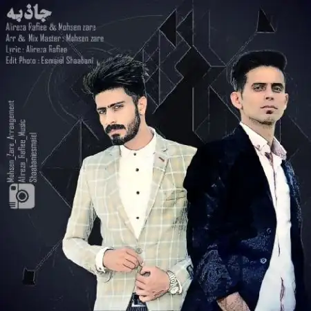 دانلود اهنگ علیرضا رفیعی و محسن زارع جاذبه