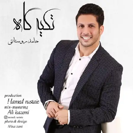 دانلود اهنگ حامد روستائى تکیه گاه