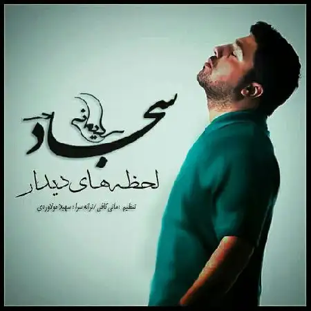 دانلود اهنگ سجاد سلیمانی لحظه ی دیدار