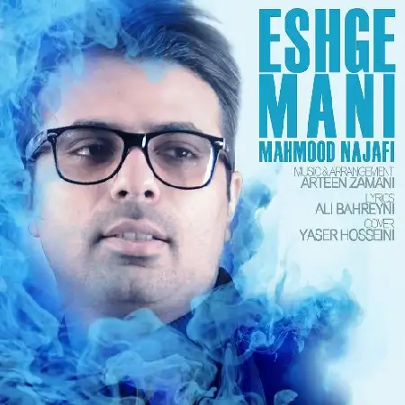 دانلود اهنگ محمود نجفی عشق منی