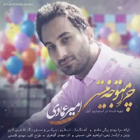 دانلود اهنگ امیر عمادی چرا متوجه نیستی