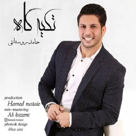 دانلود اهنگ حامد روستایی تکیه گاه