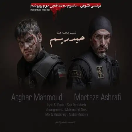 دانلود اهنگ مرتضی اشرفی شیر بچه های حیدریم