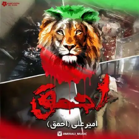 دانلود اهنگ امیر علی احمق