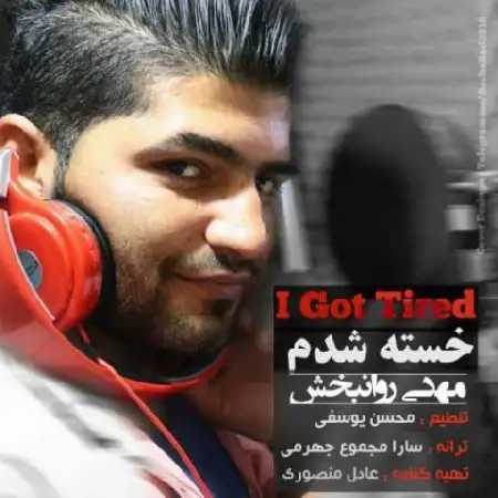 دانلود اهنگ مهدی روانبخش خسته شدم