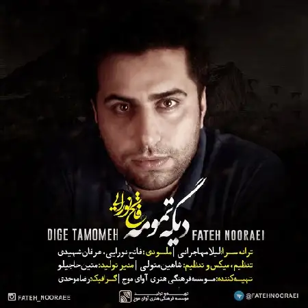 دانلود اهنگ فاتح نورایی دیگه تمومه