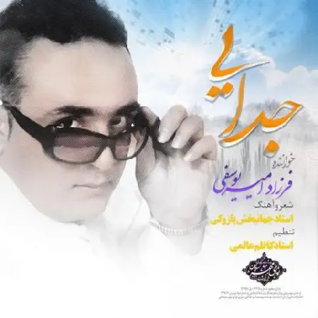 دانلود آلبوم تک اهنگ ها از فرزاد امیریوسفی