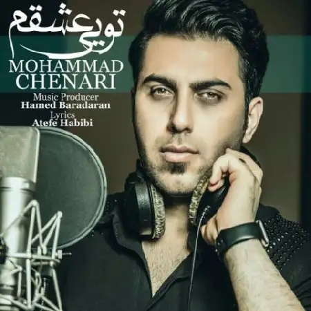 دانلود اهنگ محمد چناری تویی عشقم