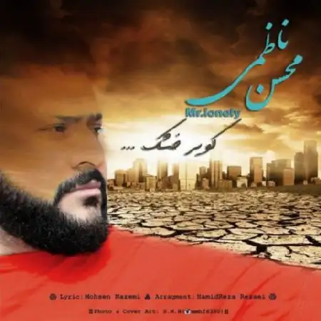 دانلود اهنگ محسن ناظمی کویر خشک