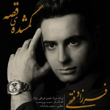 دانلود اهنگ فرزاد فتحی گمشده ی قصه