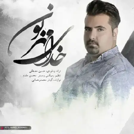 دانلود اهنگ حسین مصطفی خدای مهربون