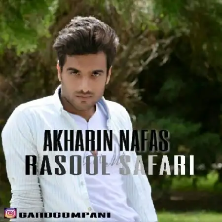 دانلود اهنگ رسول صفری آخرین نفس