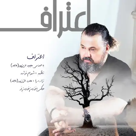 دانلود اهنگ مجید عزیزپور اعتراف