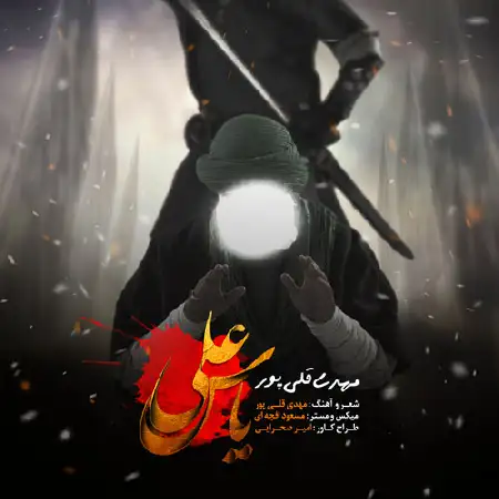 دانلود اهنگ مهدی قلی پور یاس علی