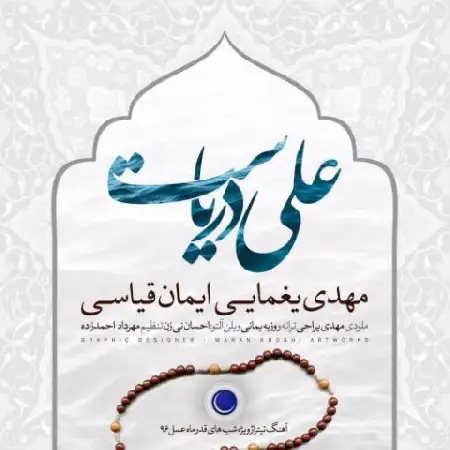 دانلود اهنگ مهدی یغمایی و ایمان قیاسی علی دریاست