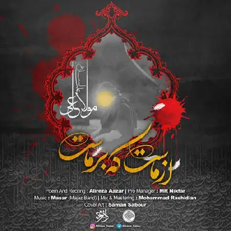دانلود اهنگ علیرضا آذر از ماست که بر ماست