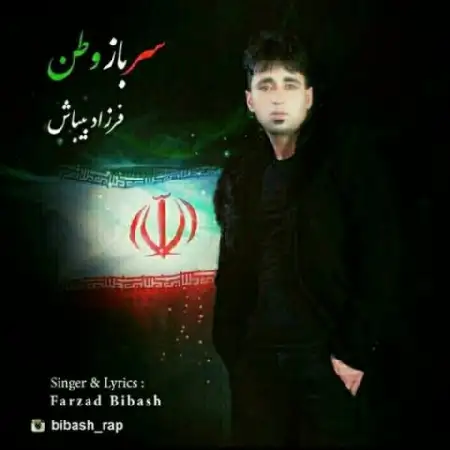 دانلود اهنگ فرزاد بیباش سرباز وطن