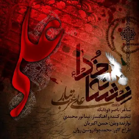 دانلود اهنگ علی عرب تبار نشانه خدا