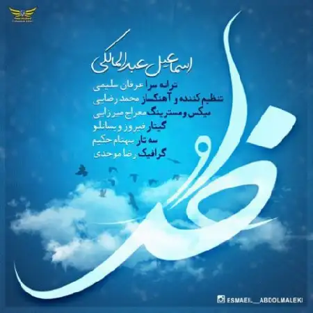 دانلود اهنگ اسماعیل عبدالمالکی خدا