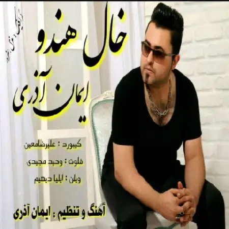 دانلود اهنگ ایمان آذری خال هندو