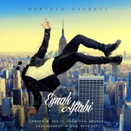 دانلود اهنگ مرتضی اشرفی عینک آفتابی