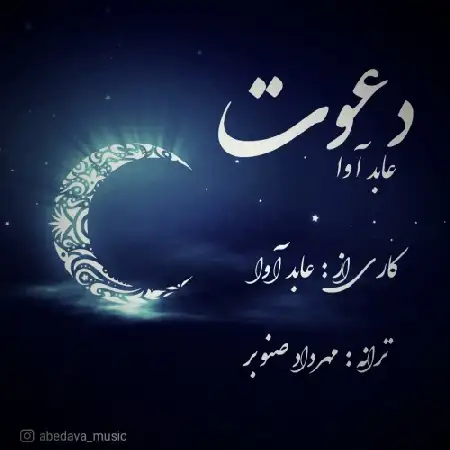 دانلود اهنگ عابد آوا دعوت