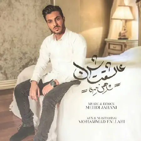 دانلود اهنگ شاهین میری عاشقت شدن