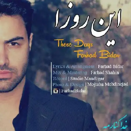 دانلود اهنگ فرهاد بیدار این روزا