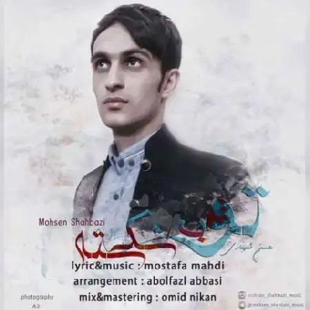 دانلود اهنگ محسن شهبازی توبه شکسته