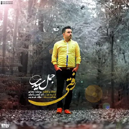 دانلود اهنگ جمال سیدی رفتی