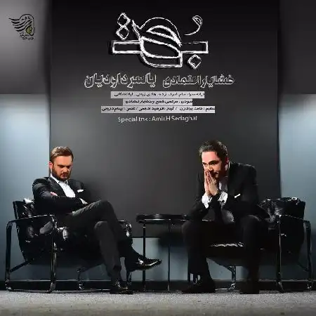 دانلود اهنگ خشایار اعتمادی و یاسر داودیان بهت